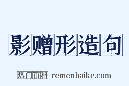 影赠形造句是什么意思的图片